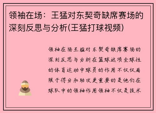 领袖在场：王猛对东契奇缺席赛场的深刻反思与分析(王猛打球视频)