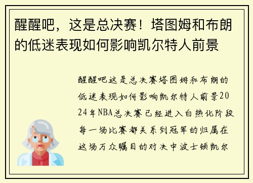 醒醒吧，这是总决赛！塔图姆和布朗的低迷表现如何影响凯尔特人前景