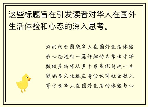 这些标题旨在引发读者对华人在国外生活体验和心态的深入思考。