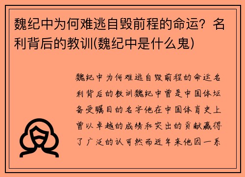 魏纪中为何难逃自毁前程的命运？名利背后的教训(魏纪中是什么鬼)