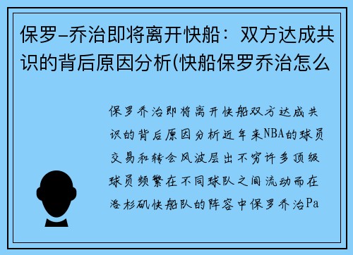 保罗-乔治即将离开快船：双方达成共识的背后原因分析(快船保罗乔治怎么了)