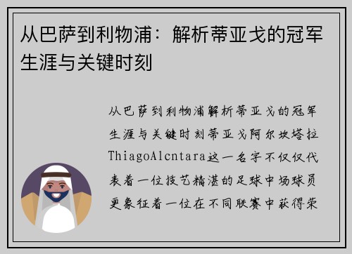 从巴萨到利物浦：解析蒂亚戈的冠军生涯与关键时刻