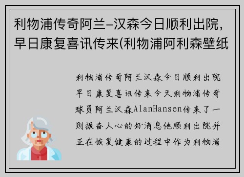 利物浦传奇阿兰-汉森今日顺利出院，早日康复喜讯传来(利物浦阿利森壁纸)