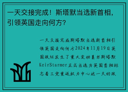 一天交接完成！斯塔默当选新首相，引领英国走向何方？