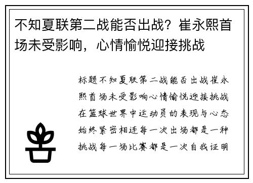 不知夏联第二战能否出战？崔永熙首场未受影响，心情愉悦迎接挑战