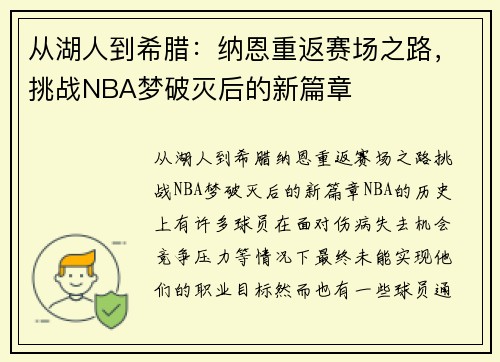 从湖人到希腊：纳恩重返赛场之路，挑战NBA梦破灭后的新篇章