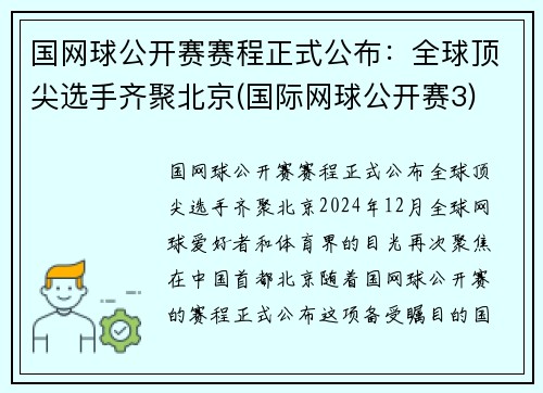 国网球公开赛赛程正式公布：全球顶尖选手齐聚北京(国际网球公开赛3)