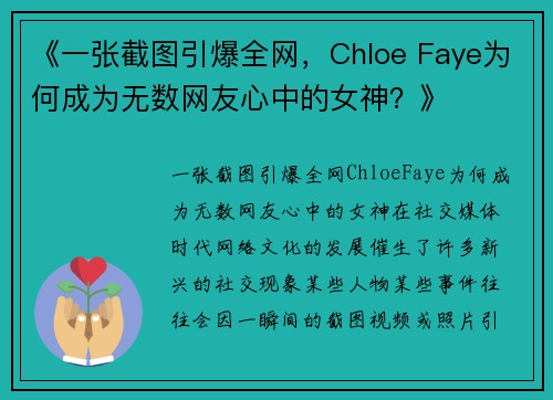 《一张截图引爆全网，Chloe Faye为何成为无数网友心中的女神？》