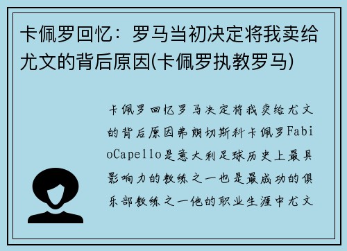 卡佩罗回忆：罗马当初决定将我卖给尤文的背后原因(卡佩罗执教罗马)