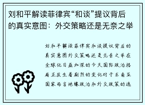 刘和平解读菲律宾“和谈”提议背后的真实意图：外交策略还是无奈之举？