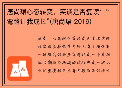 唐尚珺心态转变，笑谈是否复读：“弯路让我成长”(唐尚珺 2019)