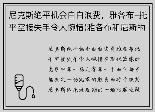 尼克斯绝平机会白白浪费，雅各布-托平空接失手令人惋惜(雅各布和尼斯的番外)