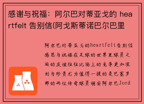 感谢与祝福：阿尔巴对蒂亚戈的 heartfelt 告别信(阿戈斯蒂诺巴尔巴里戈)