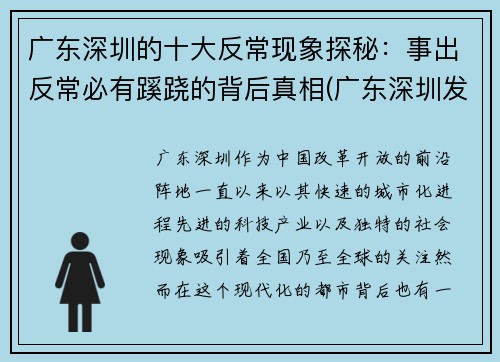 广东深圳的十大反常现象探秘：事出反常必有蹊跷的背后真相(广东深圳发生了什么事)