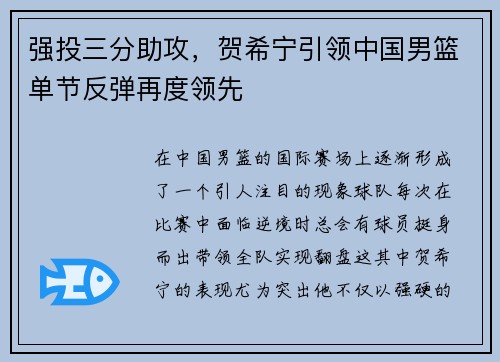 强投三分助攻，贺希宁引领中国男篮单节反弹再度领先