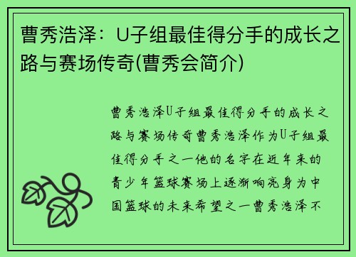 曹秀浩泽：U子组最佳得分手的成长之路与赛场传奇(曹秀会简介)