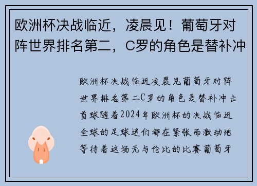 欧洲杯决战临近，凌晨见！葡萄牙对阵世界排名第二，C罗的角色是替补冲击首球？