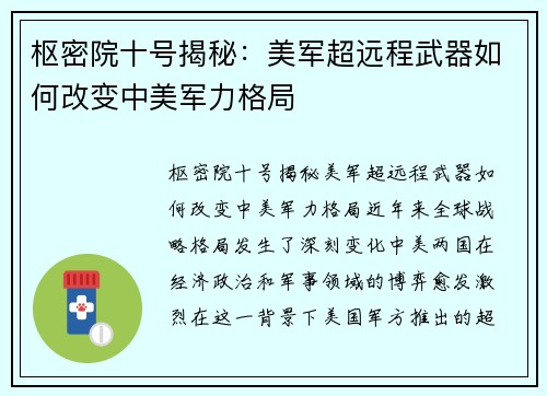 枢密院十号揭秘：美军超远程武器如何改变中美军力格局