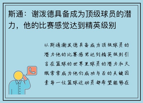 斯通：谢泼德具备成为顶级球员的潜力，他的比赛感觉达到精英级别