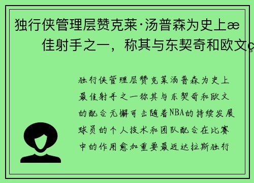 独行侠管理层赞克莱·汤普森为史上最佳射手之一，称其与东契奇和欧文的配合无懈可击