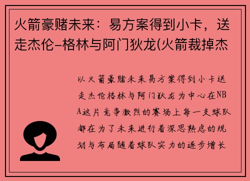 火箭豪赌未来：易方案得到小卡，送走杰伦-格林与阿门狄龙(火箭裁掉杰拉德·格林)