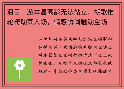 泪目！游本昌高龄无法站立，胡歌推轮椅助其入场，情感瞬间触动全场