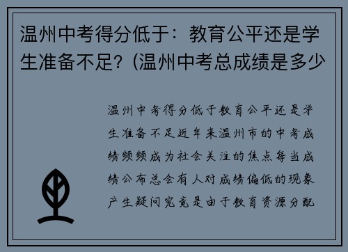 温州中考得分低于：教育公平还是学生准备不足？(温州中考总成绩是多少分)