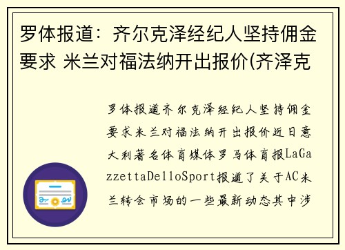 罗体报道：齐尔克泽经纪人坚持佣金要求 米兰对福法纳开出报价(齐泽克 罗尔斯)