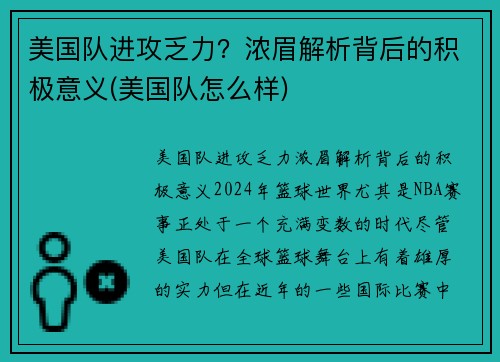 美国队进攻乏力？浓眉解析背后的积极意义(美国队怎么样)