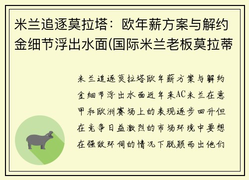 米兰追逐莫拉塔：欧年薪方案与解约金细节浮出水面(国际米兰老板莫拉蒂)