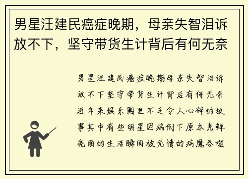 男星汪建民癌症晚期，母亲失智泪诉放不下，坚守带货生计背后有何无奈？