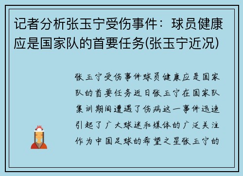 记者分析张玉宁受伤事件：球员健康应是国家队的首要任务(张玉宁近况)