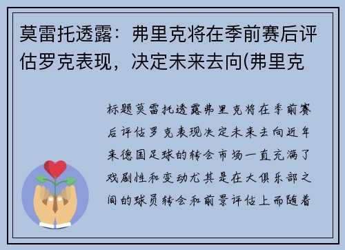 莫雷托透露：弗里克将在季前赛后评估罗克表现，决定未来去向(弗里克 胜率)