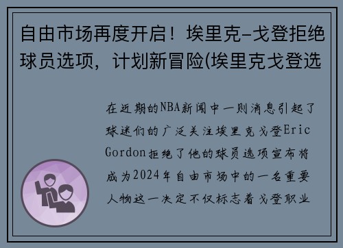 自由市场再度开启！埃里克-戈登拒绝球员选项，计划新冒险(埃里克戈登选秀报告)