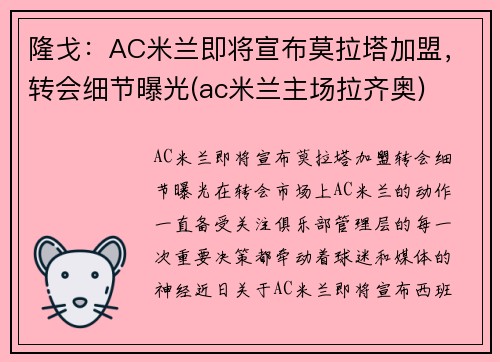 隆戈：AC米兰即将宣布莫拉塔加盟，转会细节曝光(ac米兰主场拉齐奥)