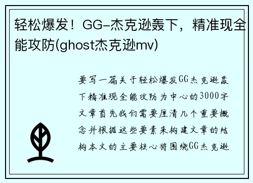 轻松爆发！GG-杰克逊轰下，精准现全能攻防(ghost杰克逊mv)