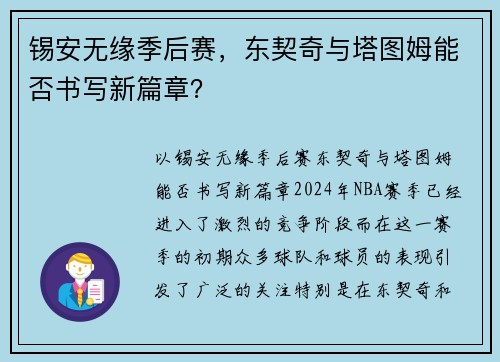 锡安无缘季后赛，东契奇与塔图姆能否书写新篇章？