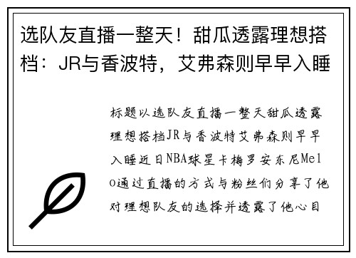 选队友直播一整天！甜瓜透露理想搭档：JR与香波特，艾弗森则早早入睡