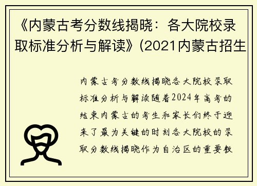 《内蒙古考分数线揭晓：各大院校录取标准分析与解读》(2021内蒙古招生考试分数线)