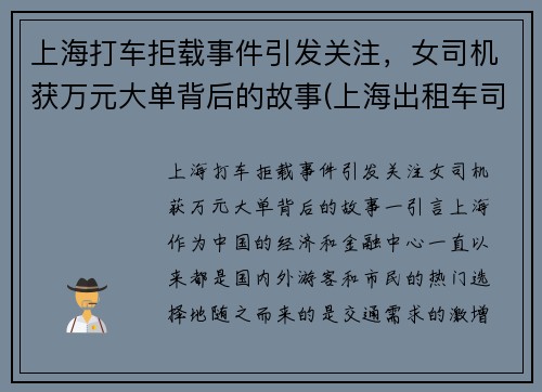 上海打车拒载事件引发关注，女司机获万元大单背后的故事(上海出租车司机拒载)