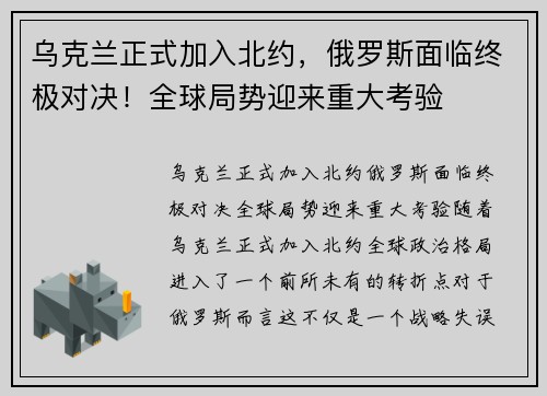 乌克兰正式加入北约，俄罗斯面临终极对决！全球局势迎来重大考验