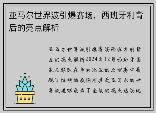 亚马尔世界波引爆赛场，西班牙利背后的亮点解析