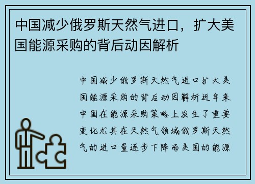 中国减少俄罗斯天然气进口，扩大美国能源采购的背后动因解析