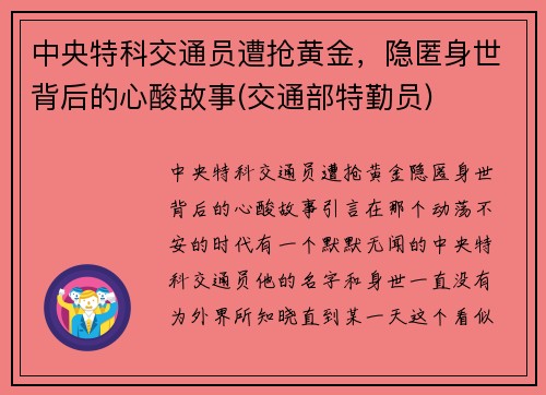 中央特科交通员遭抢黄金，隐匿身世背后的心酸故事(交通部特勤员)