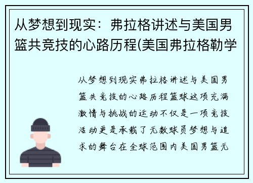 从梦想到现实：弗拉格讲述与美国男篮共竞技的心路历程(美国弗拉格勒学院)