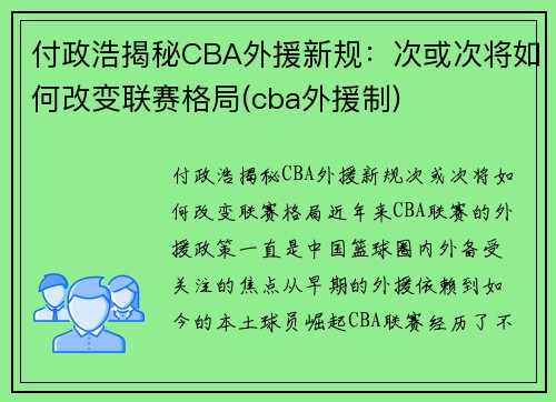 付政浩揭秘CBA外援新规：次或次将如何改变联赛格局(cba外援制)