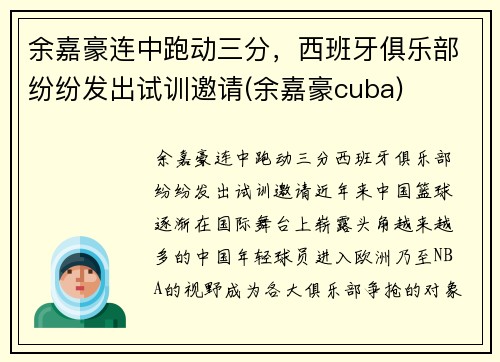 余嘉豪连中跑动三分，西班牙俱乐部纷纷发出试训邀请(余嘉豪cuba)