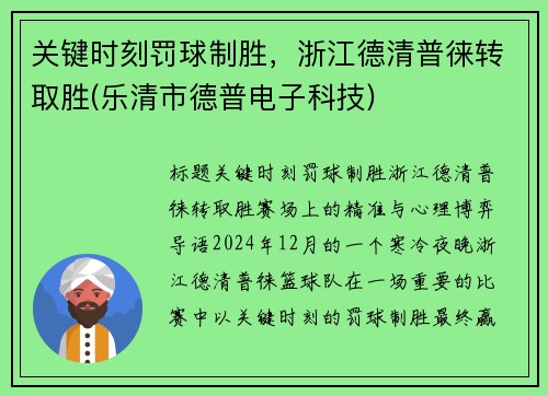 关键时刻罚球制胜，浙江德清普徕转取胜(乐清市德普电子科技)