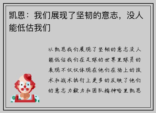 凯恩：我们展现了坚韧的意志，没人能低估我们