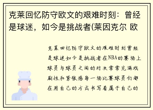 克莱回忆防守欧文的艰难时刻：曾经是球迷，如今是挑战者(莱因克尔 欧文)